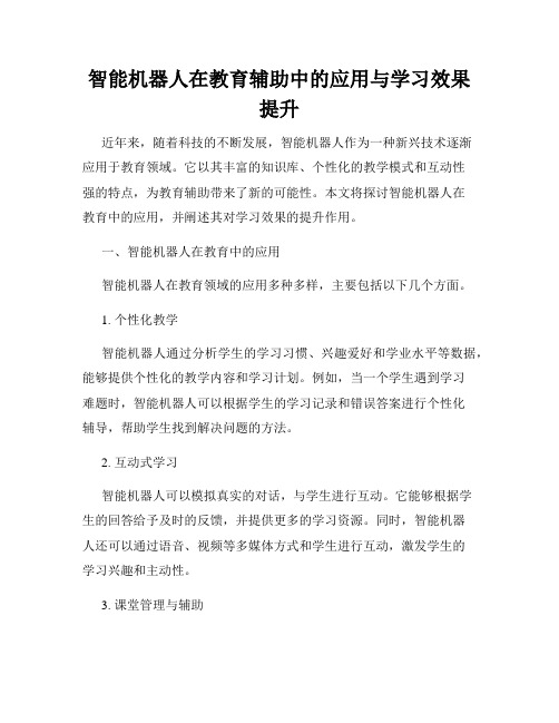 智能机器人在教育辅助中的应用与学习效果提升