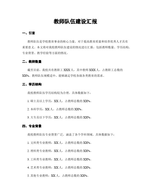 教师队伍建设汇报