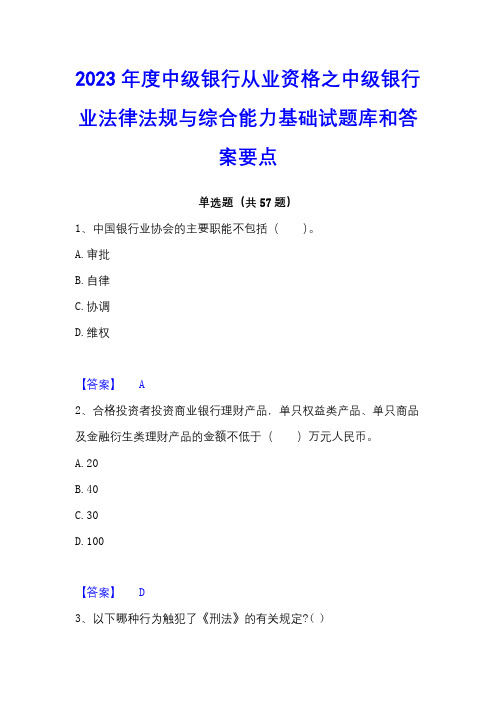 2023年度中级银行从业资格之中级银行业法律法规与综合能力基础试题库和答案要点