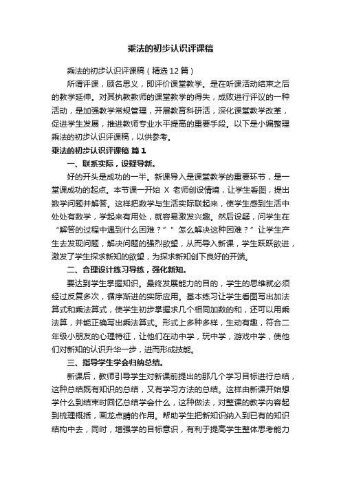 乘法的初步认识评课稿