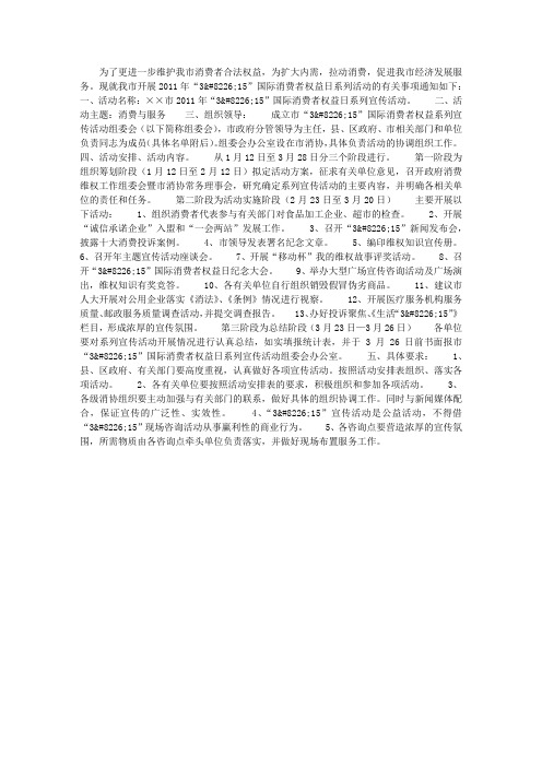 2013年3.15国际消费者权益日系列宣传活动方案