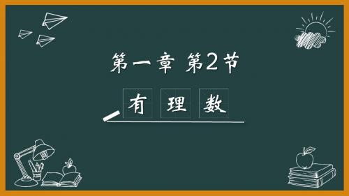 新人教版初中数学七年级上册第1章—1.2有理数 课件