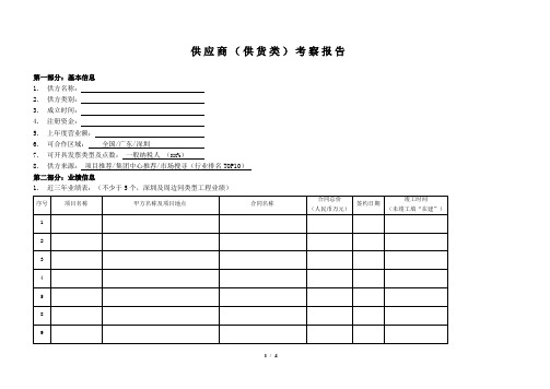 供应商(供货类)考察报告模板