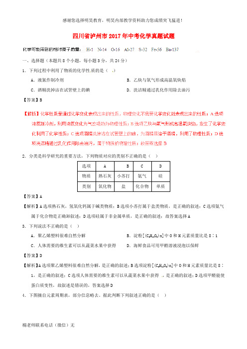 四川省泸州市2017年中考化学真题试题(含解析)