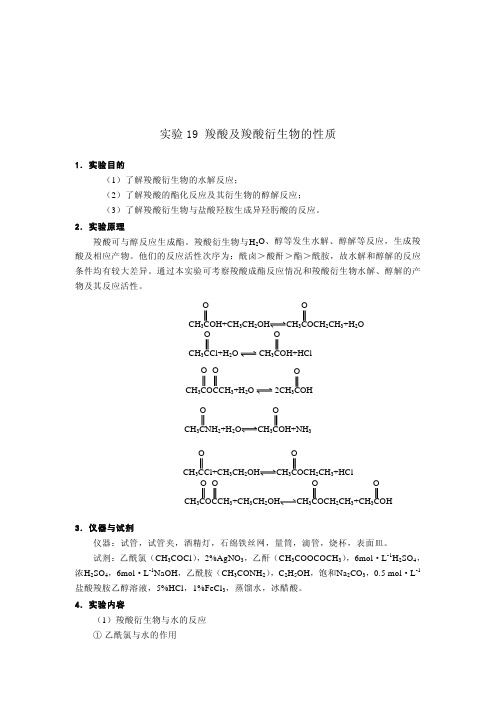 实验19羧酸及羧酸衍生物的性质.pdf