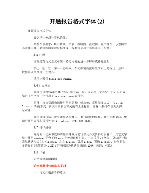 开题报告格式字体2