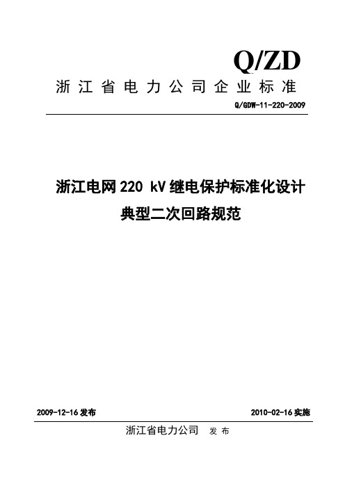 Q／GDW-11-220-2009：浙江电网220kV继电保护标准化设计典型二次回路规范