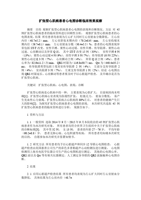 扩张型心肌病患者心电图诊断临床效果观察