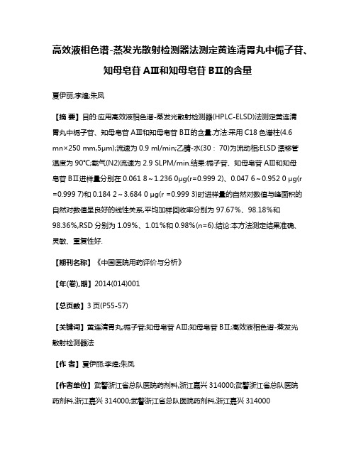 高效液相色谱-蒸发光散射检测器法测定黄连清胃丸中栀子苷、知母皂苷AⅢ和知母皂苷BⅡ的含量