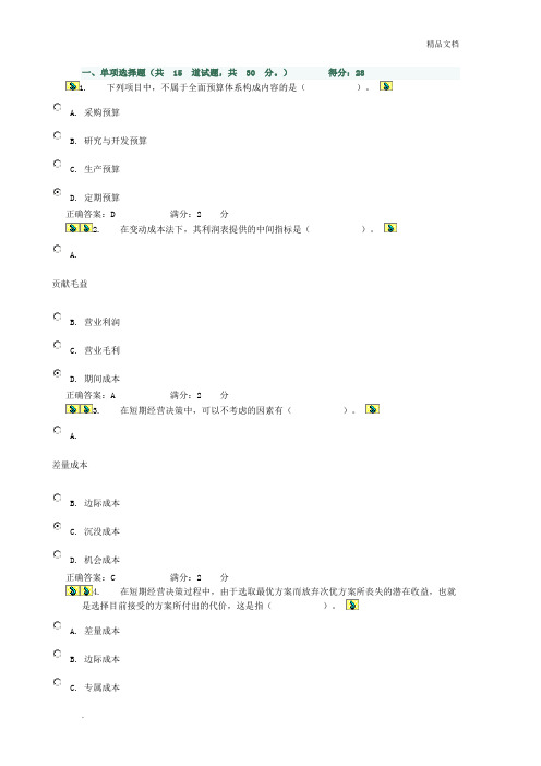 管理会计形考作业