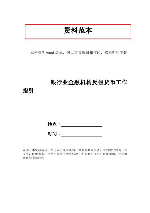 银行业金融机构反假货币工作指引