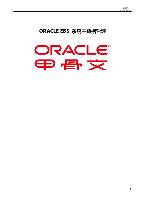 Oracle EBS系统主数据管理