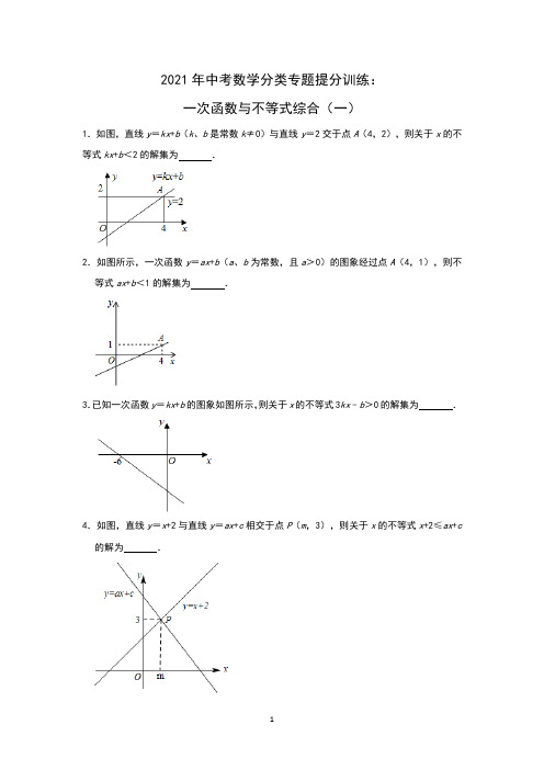 2021年中考数学分类专题：一次函数与不等式综合含答案