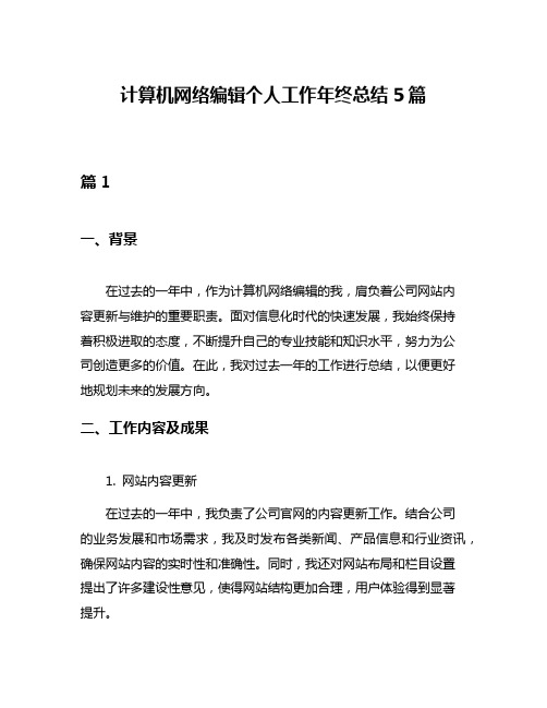 计算机网络编辑个人工作年终总结5篇