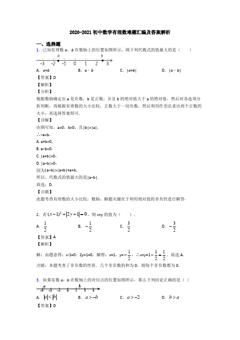 2020-2021初中数学有理数难题汇编及答案解析