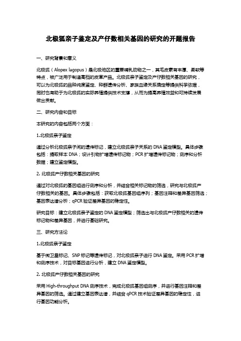 北极狐亲子鉴定及产仔数相关基因的研究的开题报告