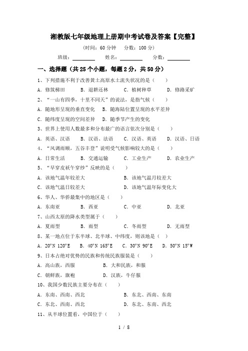 湘教版七年级地理上册期中考试卷及答案【完整】