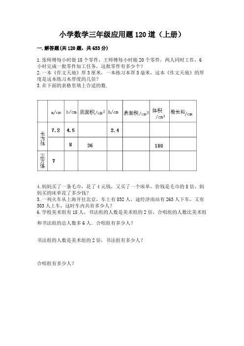 小学数学三年级应用题120道(上册)精品附答案