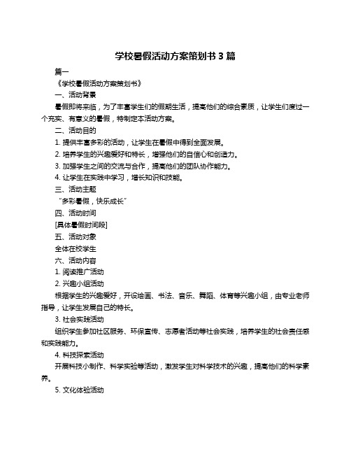 学校暑假活动方案策划书3篇