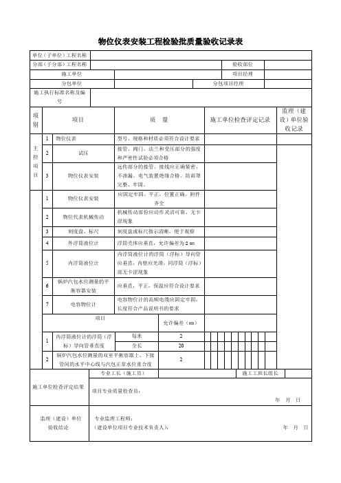 物位仪表安装工程检验批质量验收记录表