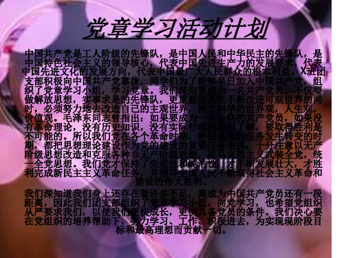 党章学习活动计划