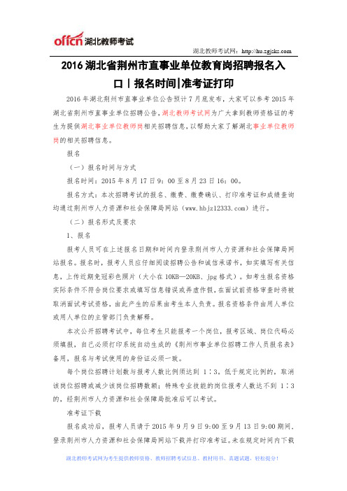 2016湖北省荆州市直事业单位教育岗招聘报名入口|报名时间准考证打印