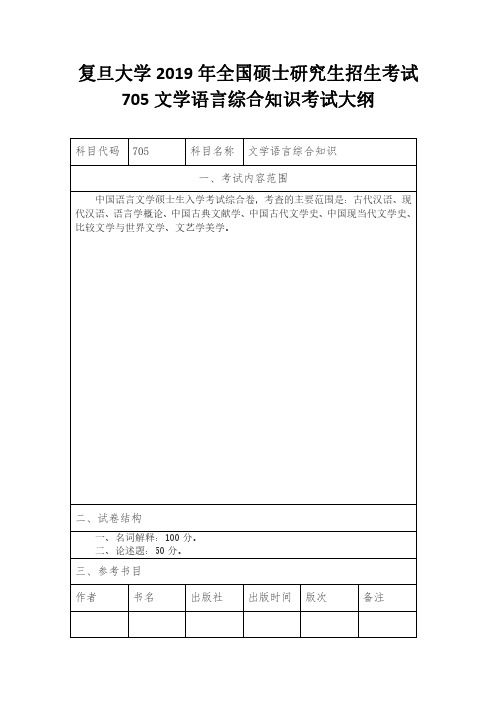 复旦大学2019年全国硕士研究生招生考试705文学语言综合知识考试大纲