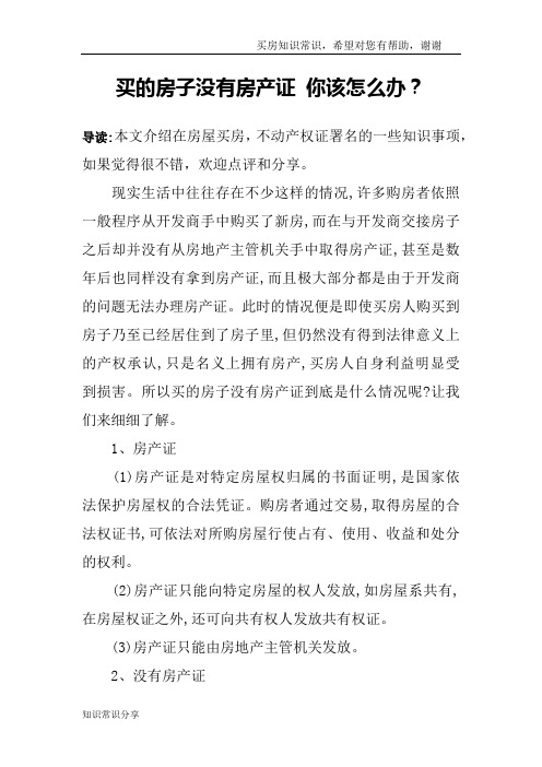 买的房子没有房产证 你该怎么办？