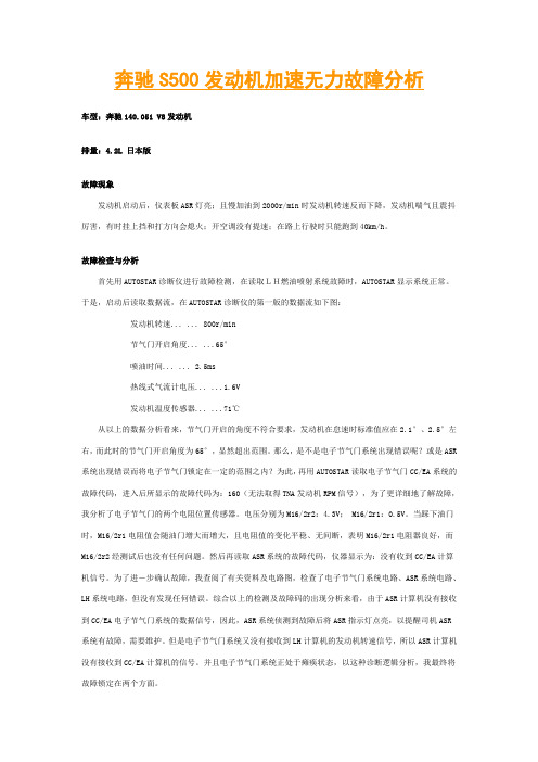 奔驰S500发动机加速无力故障分析