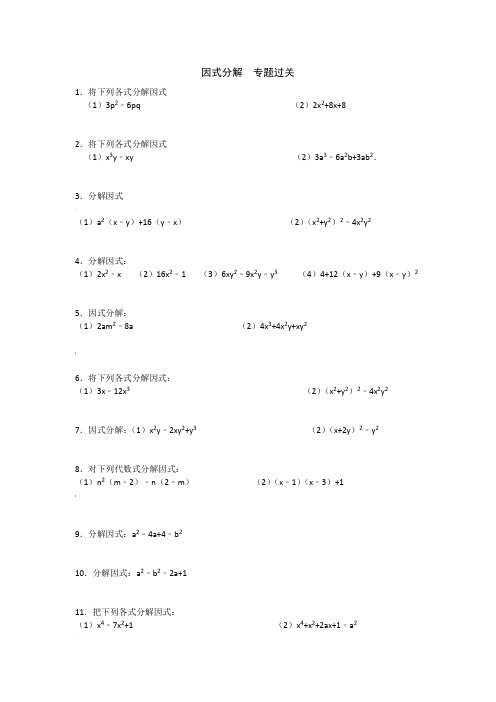 因式分解专项练习题(含答案)