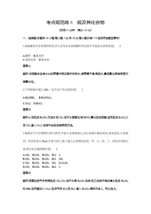 高考化学复习山东省高考青岛八中高三化学二轮复习考点规范训练：8《硫及其化合物》(鲁科版含解析)