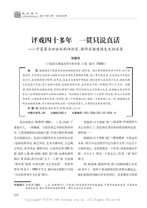 评戏四十多年一贯只说真话——宁夏著名回族戏剧评论家、剧作家杨建国先生访谈录