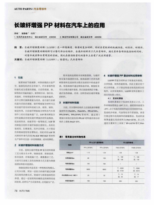 长玻纤增强PP材料在汽车上的应用