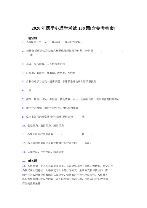 最新精选2020医学心理学完整版考核题库158题(含答案)