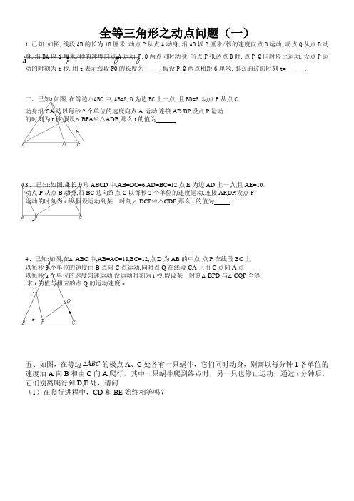 全等三角形之动点问题