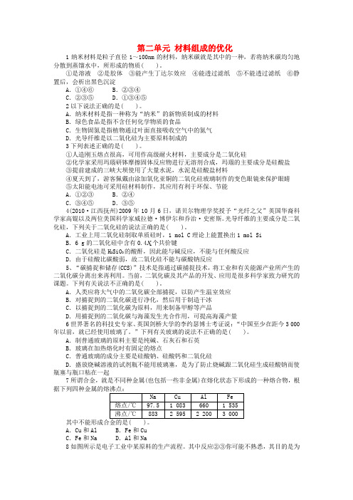 高中化学专题四材料加工与性能优化材料组成的优化课后训练选修