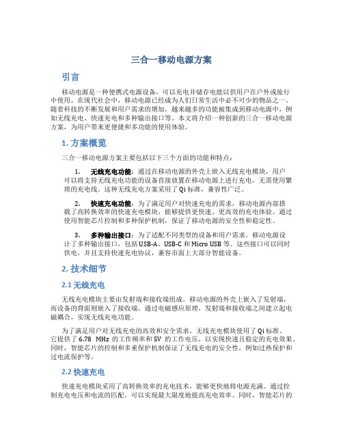 三合一移动电源方案