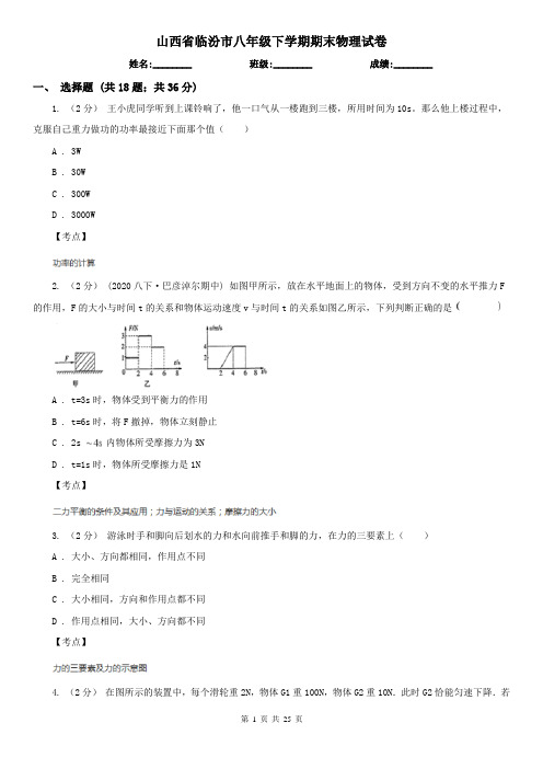 山西省临汾市八年级下学期期末物理试卷