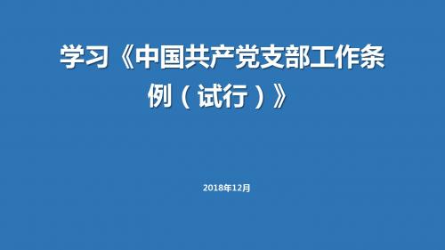 《中国共产党支部工作条例(试行)》