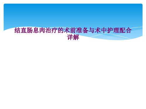 结直肠息肉治疗的术前准备与术中护理配合详解