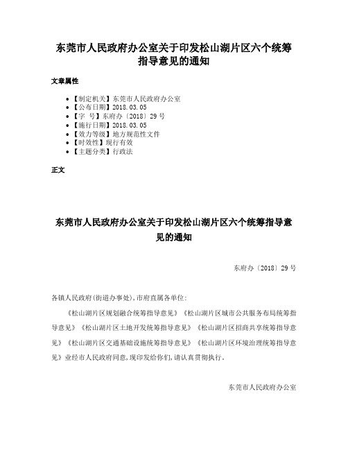 东莞市人民政府办公室关于印发松山湖片区六个统筹指导意见的通知