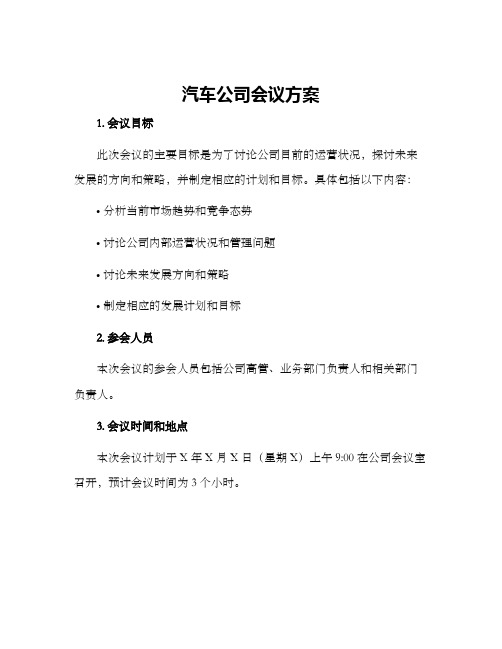 汽车公司会议方案