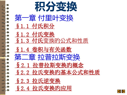 积分变换课件市公开课获奖课件省名师示范课获奖课件