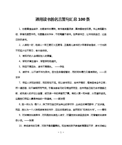 通用读书的名言警句汇总100条