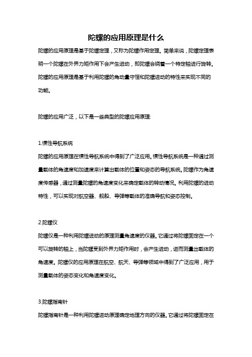 陀螺的应用原理是什么