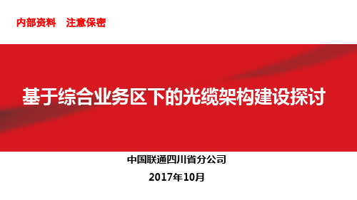 基于综合业务区下光缆架构建设探讨