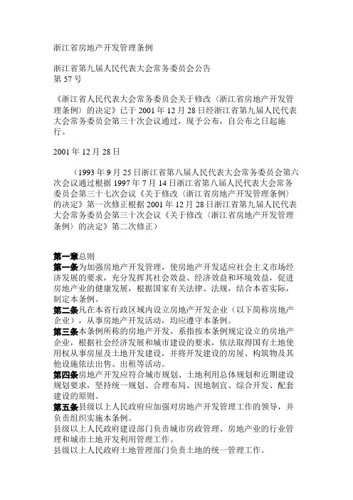 浙江省房地产开发管理条例