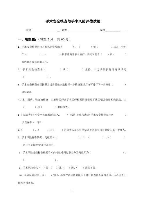 手术安全核查与手术风险评估试题及答案