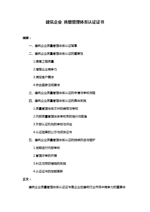 建筑企业 质量管理体系认证证书