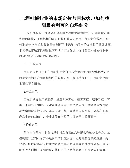 工程机械行业的市场定位与目标客户如何找到最有利可的市场细分